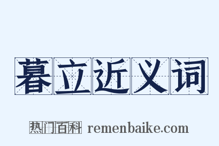 暮立近义词是什么意思的图片